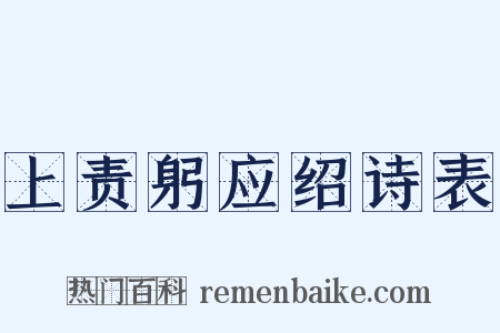 上责躬应绍诗表是什么意思的图片
